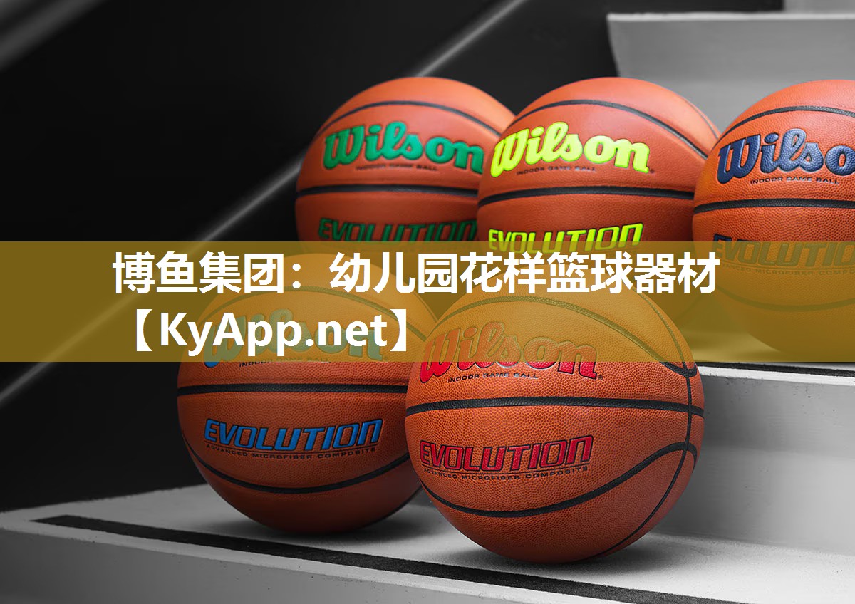 博鱼集团：幼儿园花样篮球器材