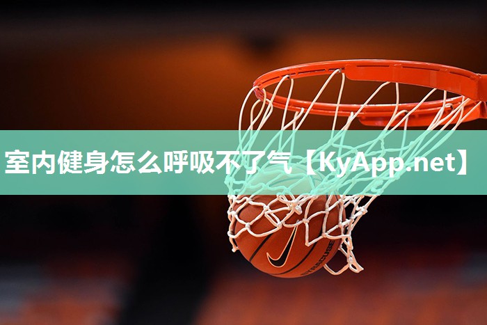 室内健身怎么呼吸不了气