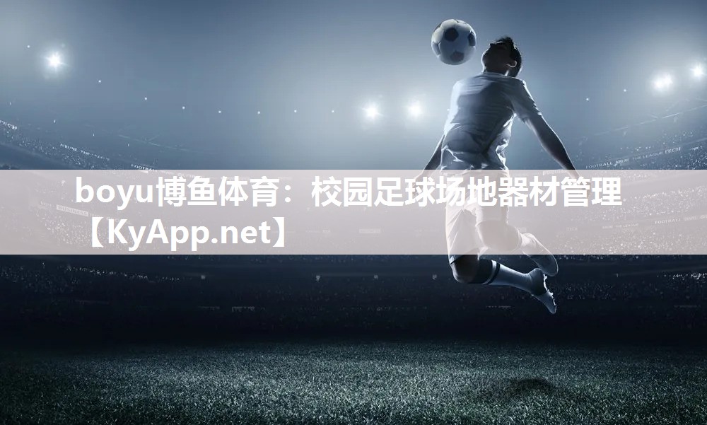 boyu博鱼体育：校园足球场地器材管理