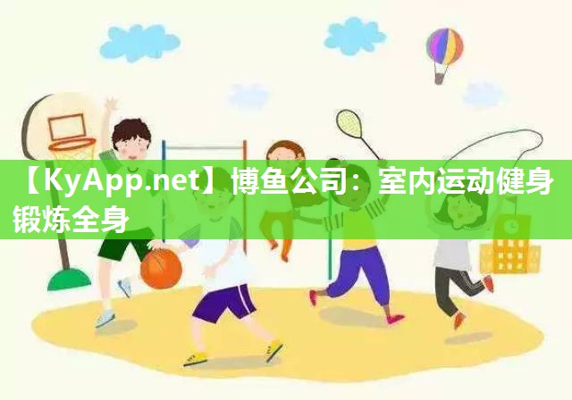 博鱼公司：室内运动健身锻炼全身