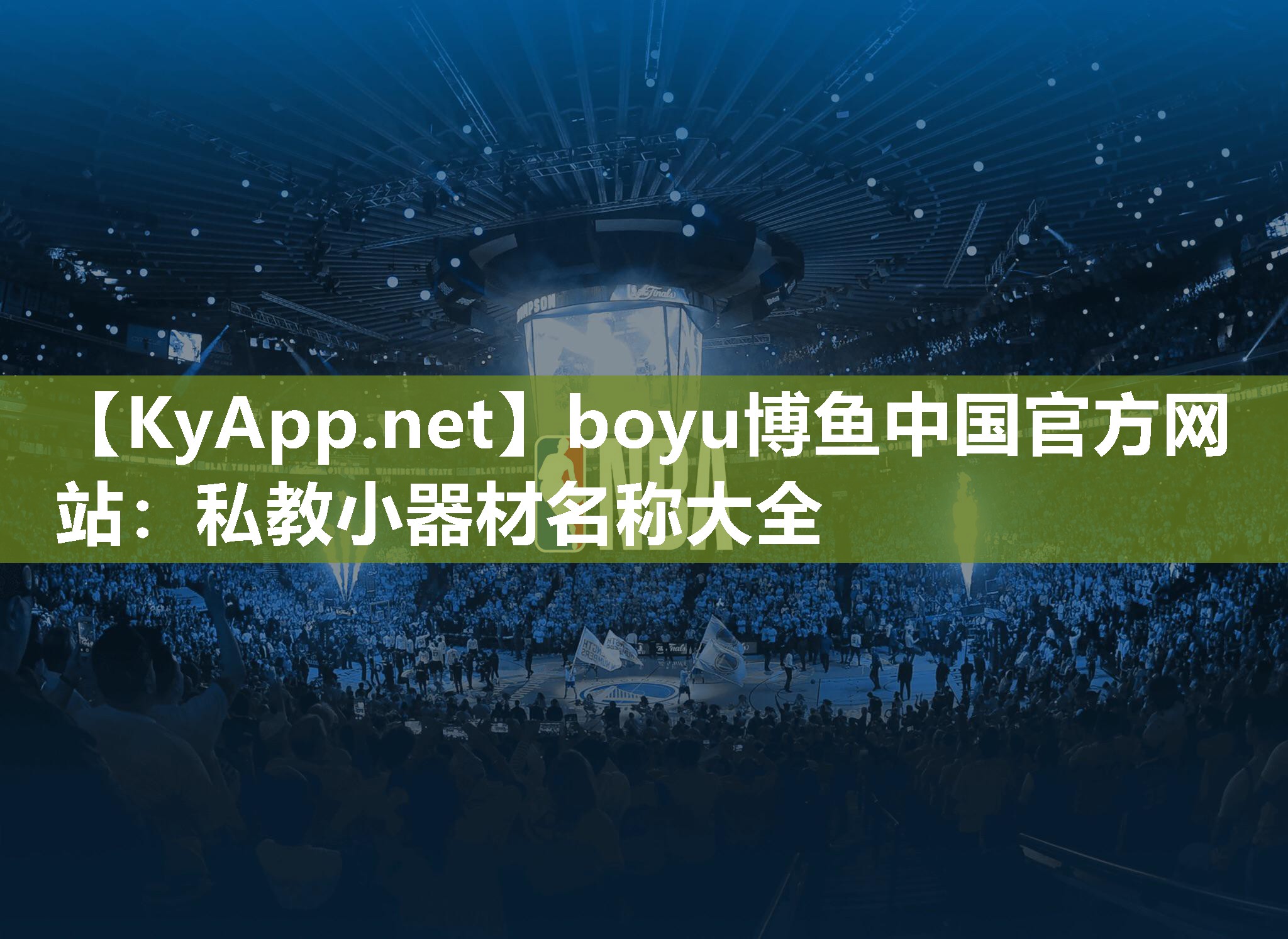 boyu博鱼中国官方网站：私教小器材名称大全