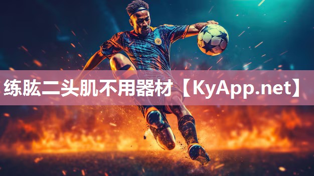 练肱二头肌不用器材