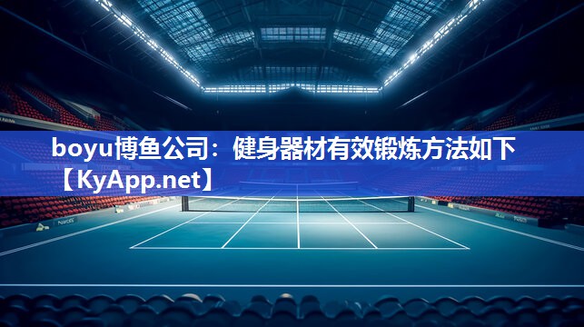 boyu博鱼公司：健身器材有效锻炼方法如下