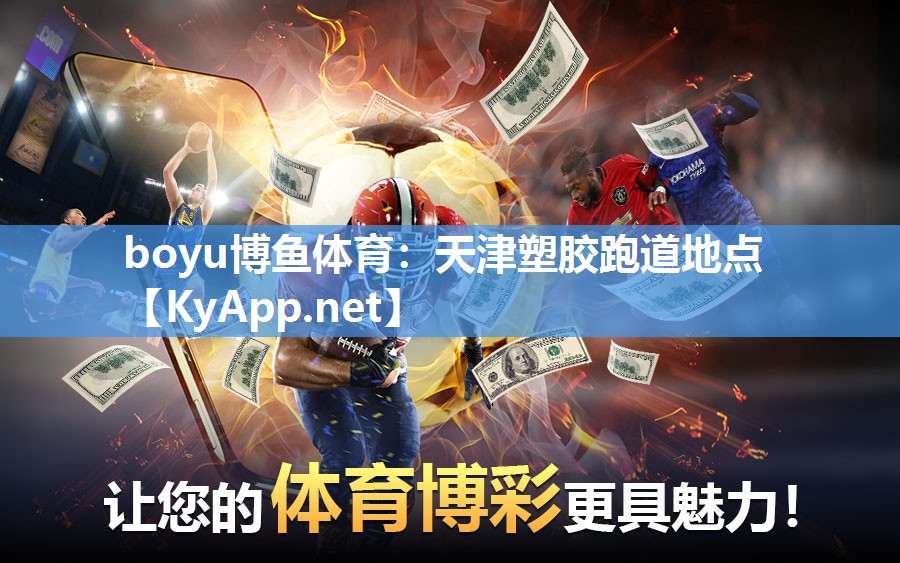 boyu博鱼体育：天津塑胶跑道地点