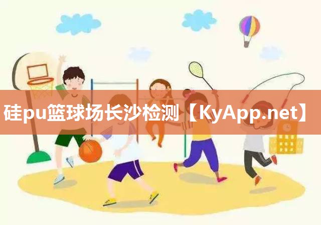 硅pu篮球场长沙检测