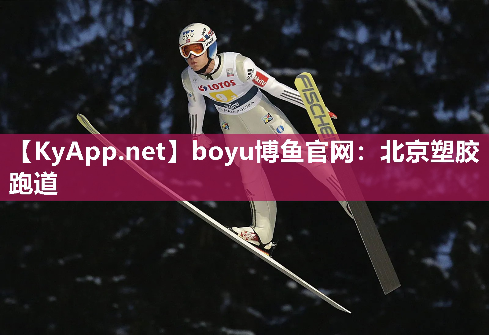 boyu博鱼官网：北京塑胶跑道