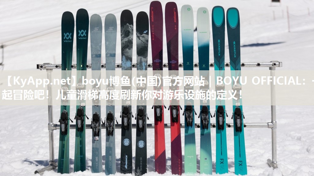 boyu博鱼(中国)官方网站｜BOYU OFFICIAL：一起冒险吧！儿童滑梯高度刷新你对游乐设施的定义！