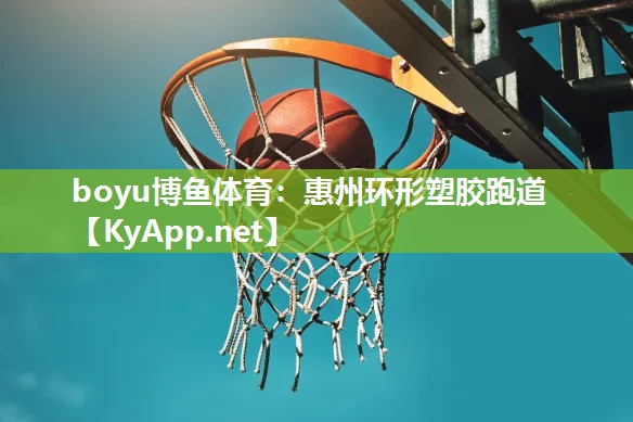 boyu博鱼体育：惠州环形塑胶跑道