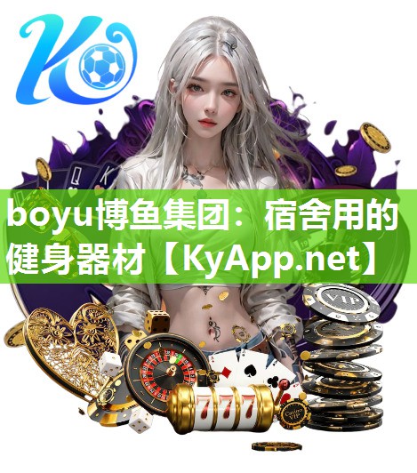 boyu博鱼集团：宿舍用的健身器材