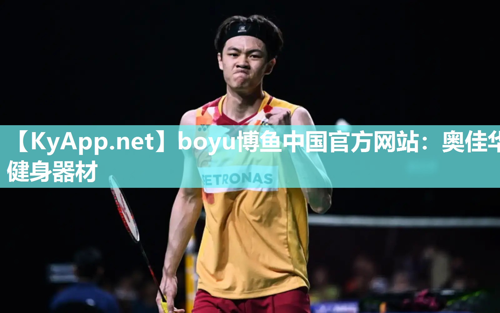 boyu博鱼中国官方网站：奥佳华健身器材