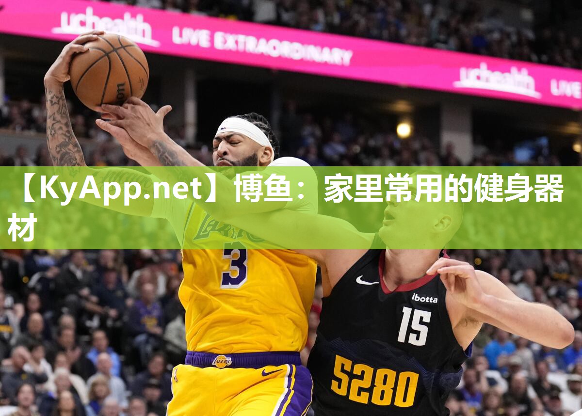 博鱼：家里常用的健身器材