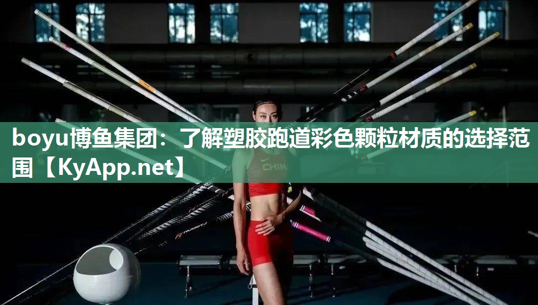 boyu博鱼集团：了解塑胶跑道彩色颗粒材质的选择范围