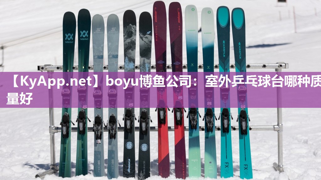 boyu博鱼公司：室外乒乓球台哪种质量好