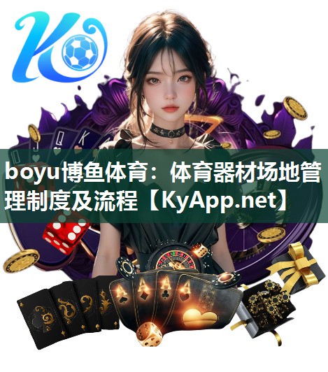 boyu博鱼体育：体育器材场地管理制度及流程