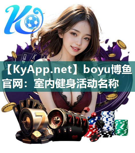 boyu博鱼官网：室内健身活动名称