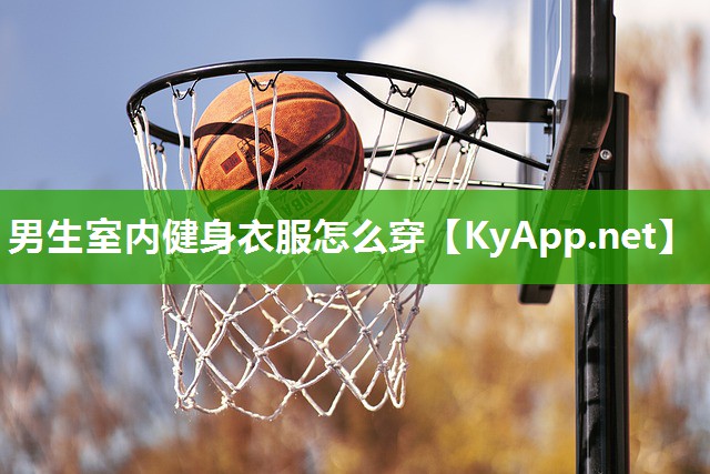 男生室内健身衣服怎么穿