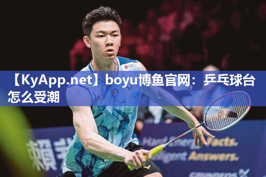 boyu博鱼官网：乒乓球台怎么受潮