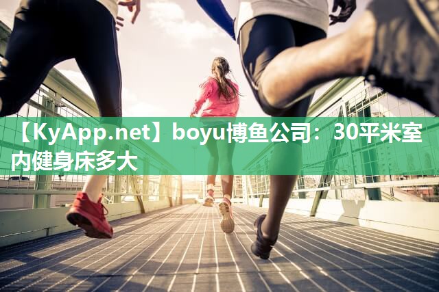 boyu博鱼公司：30平米室内健身床多大