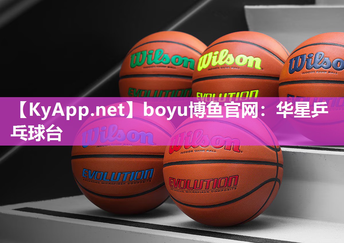 boyu博鱼官网：华星乒乓球台