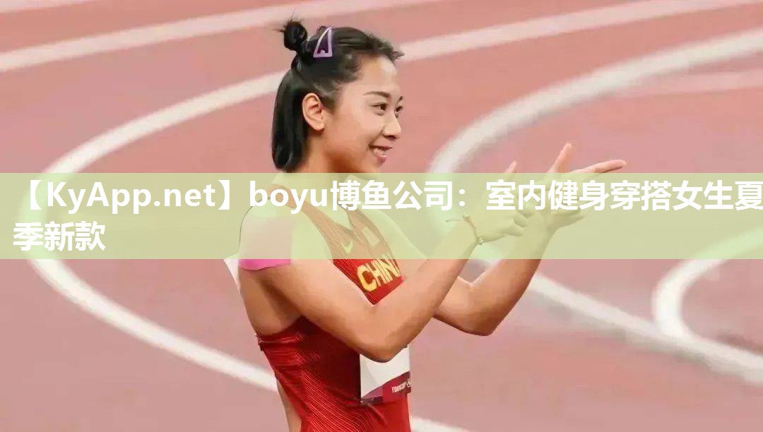 boyu博鱼公司：室内健身穿搭女生夏季新款
