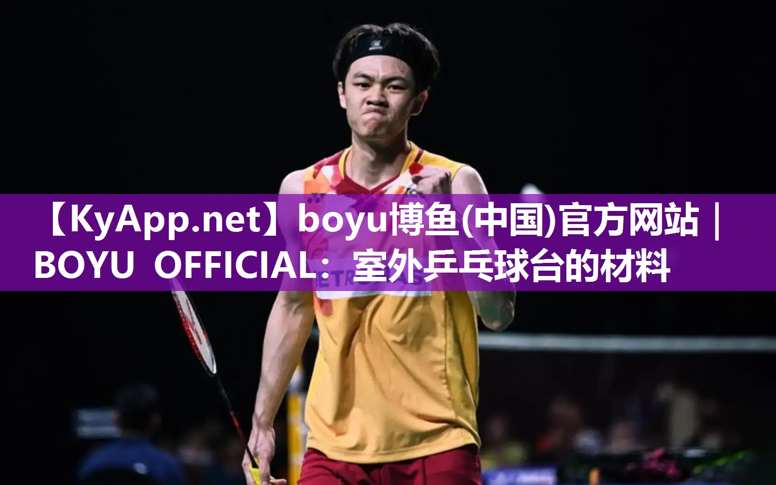 boyu博鱼(中国)官方网站｜BOYU OFFICIAL：室外乒乓球台的材料