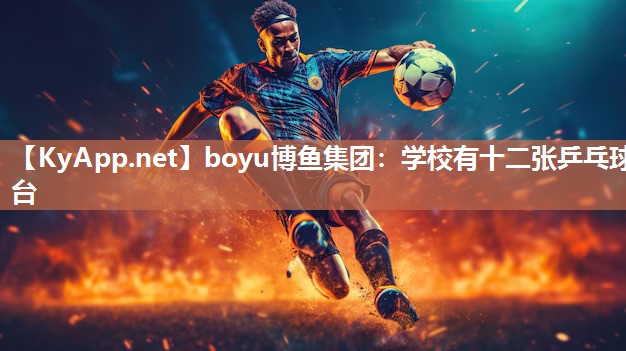 boyu博鱼集团：学校有十二张乒乓球台