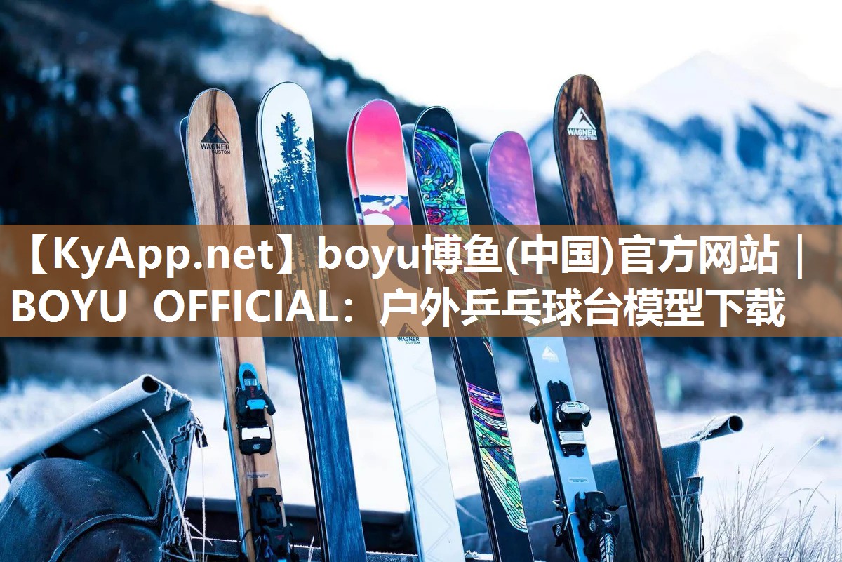 boyu博鱼(中国)官方网站｜BOYU OFFICIAL：户外乒乓球台模型下载