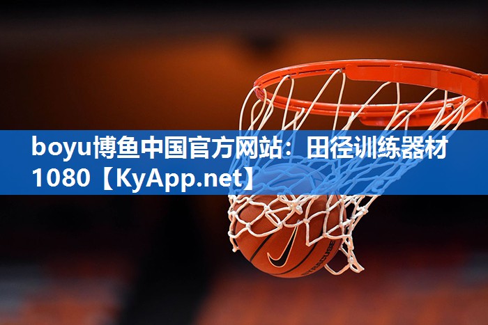 boyu博鱼中国官方网站：田径训练器材1080