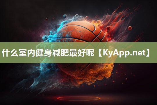 什么室内健身减肥最好呢