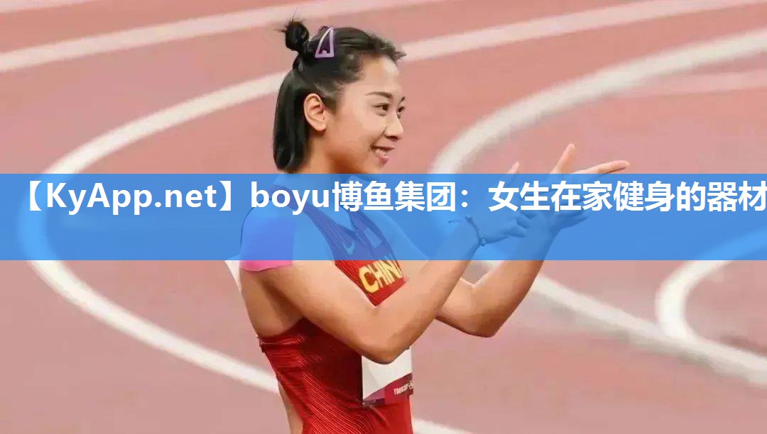 boyu博鱼集团：女生在家健身的器材