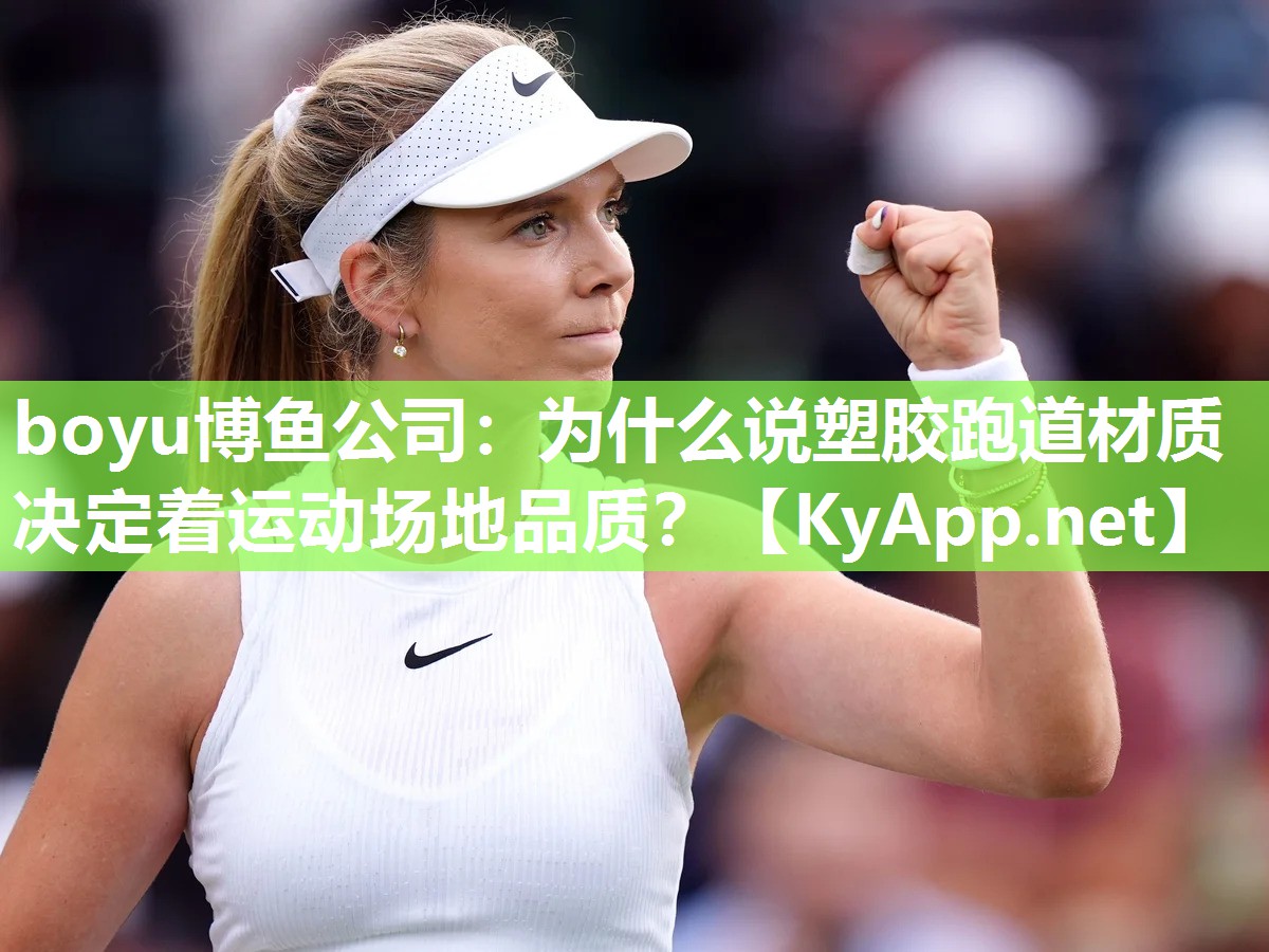 boyu博鱼公司：为什么说塑胶跑道材质决定着运动场地品质？
