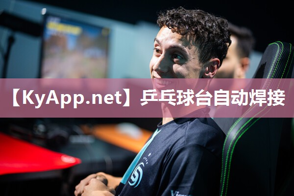 乒乓球台自动焊接
