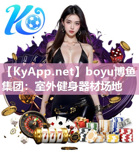 boyu博鱼集团：室外健身器材场地