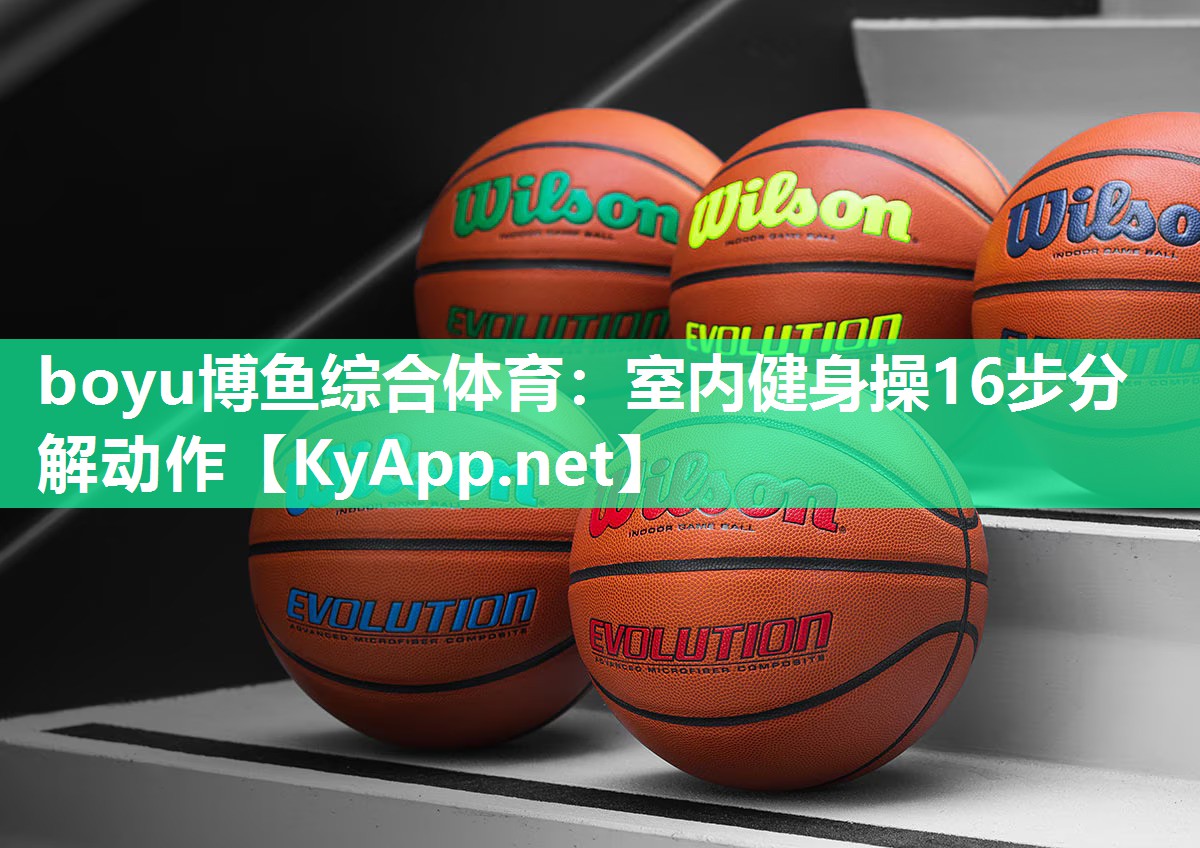 boyu博鱼综合体育：室内健身操16步分解动作