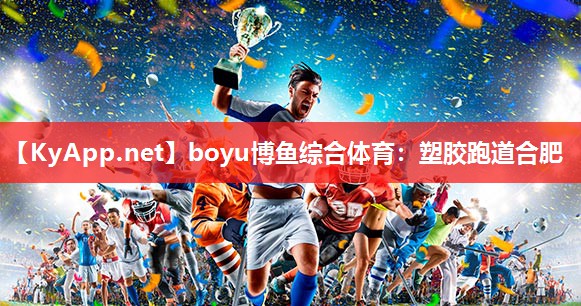 boyu博鱼综合体育：塑胶跑道合肥