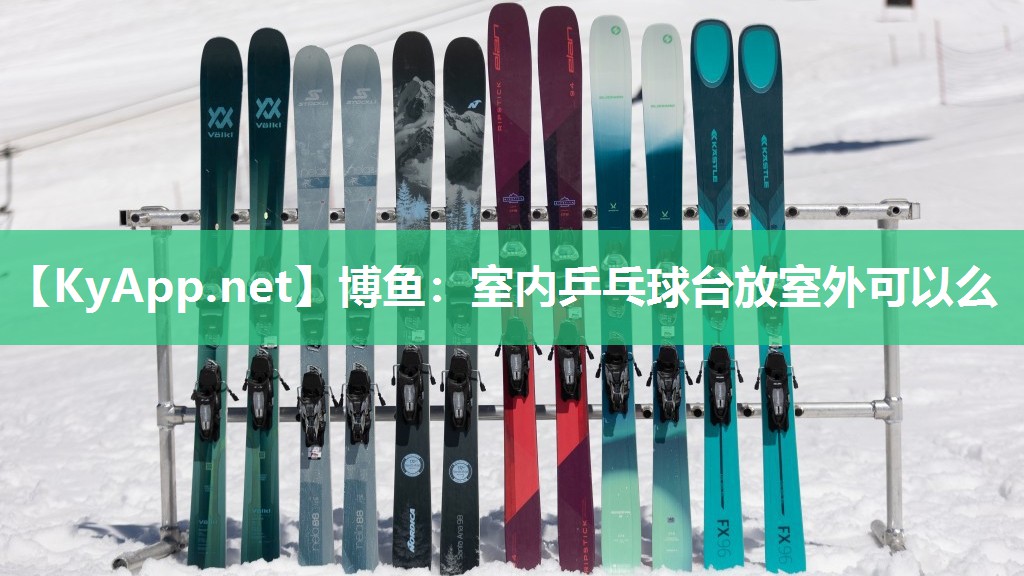 博鱼：室内乒乓球台放室外可以么