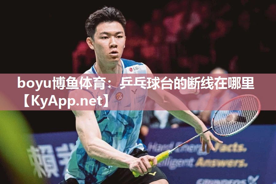 boyu博鱼体育：乒乓球台的断线在哪里