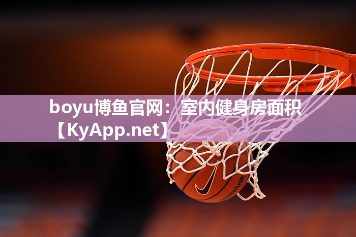 boyu博鱼官网：室内健身房面积