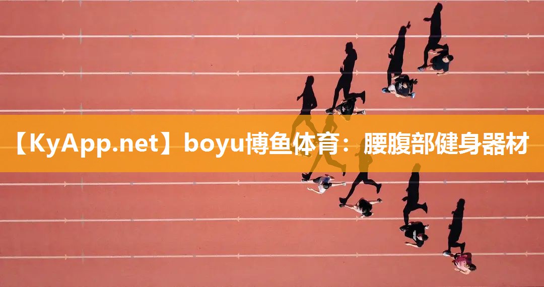 boyu博鱼体育：腰腹部健身器材
