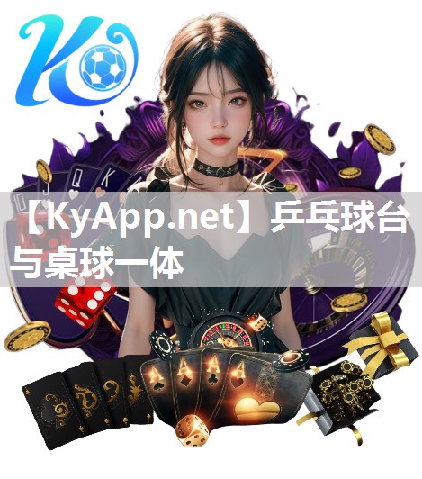 乒乓球台与桌球一体