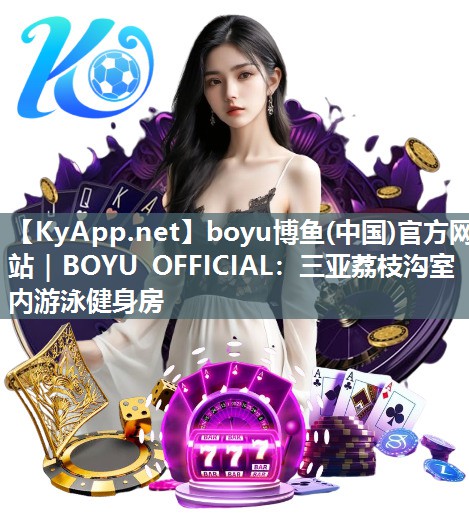 boyu博鱼(中国)官方网站｜BOYU OFFICIAL：三亚荔枝沟室内游泳健身房