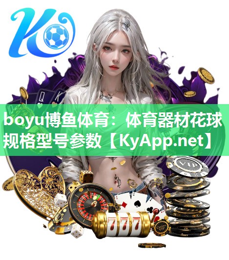 boyu博鱼体育：体育器材花球规格型号参数