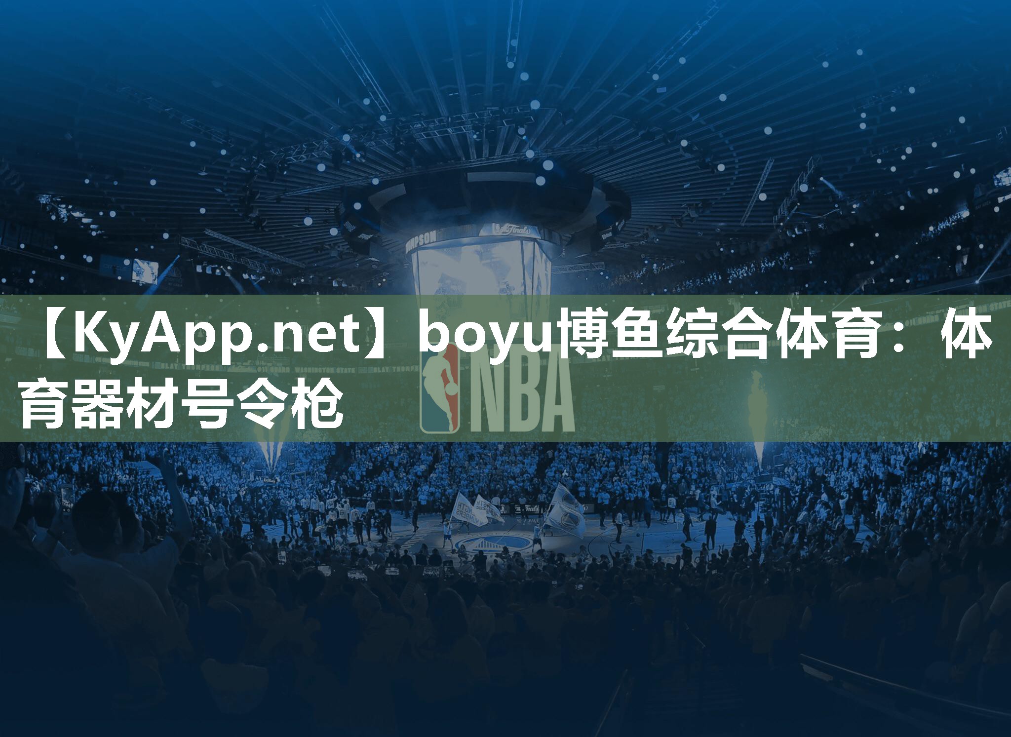 boyu博鱼综合体育：体育器材号令枪