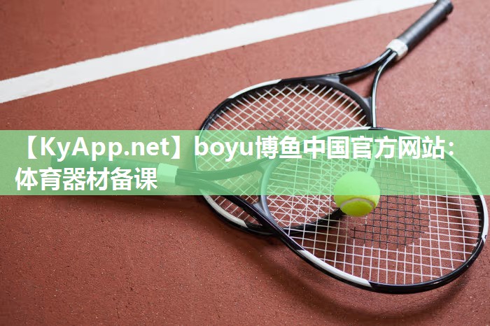 boyu博鱼中国官方网站：体育器材备课