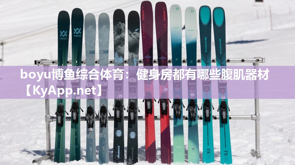 boyu博鱼综合体育：健身房都有哪些腹肌器材