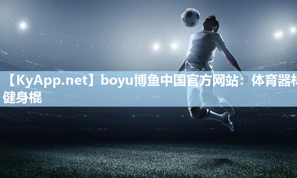 boyu博鱼中国官方网站：体育器材健身棍