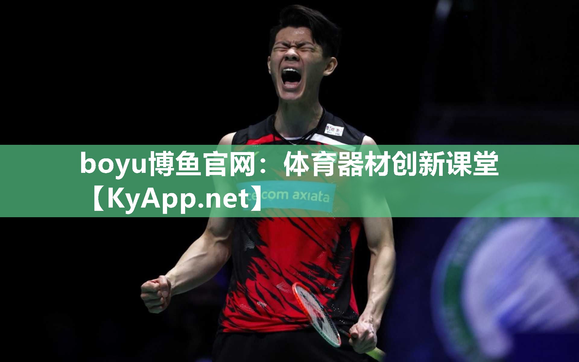 boyu博鱼官网：体育器材创新课堂