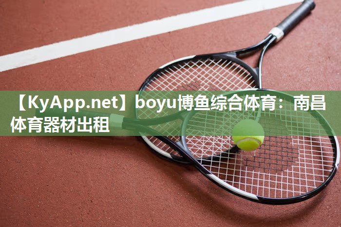 boyu博鱼综合体育：南昌体育器材出租