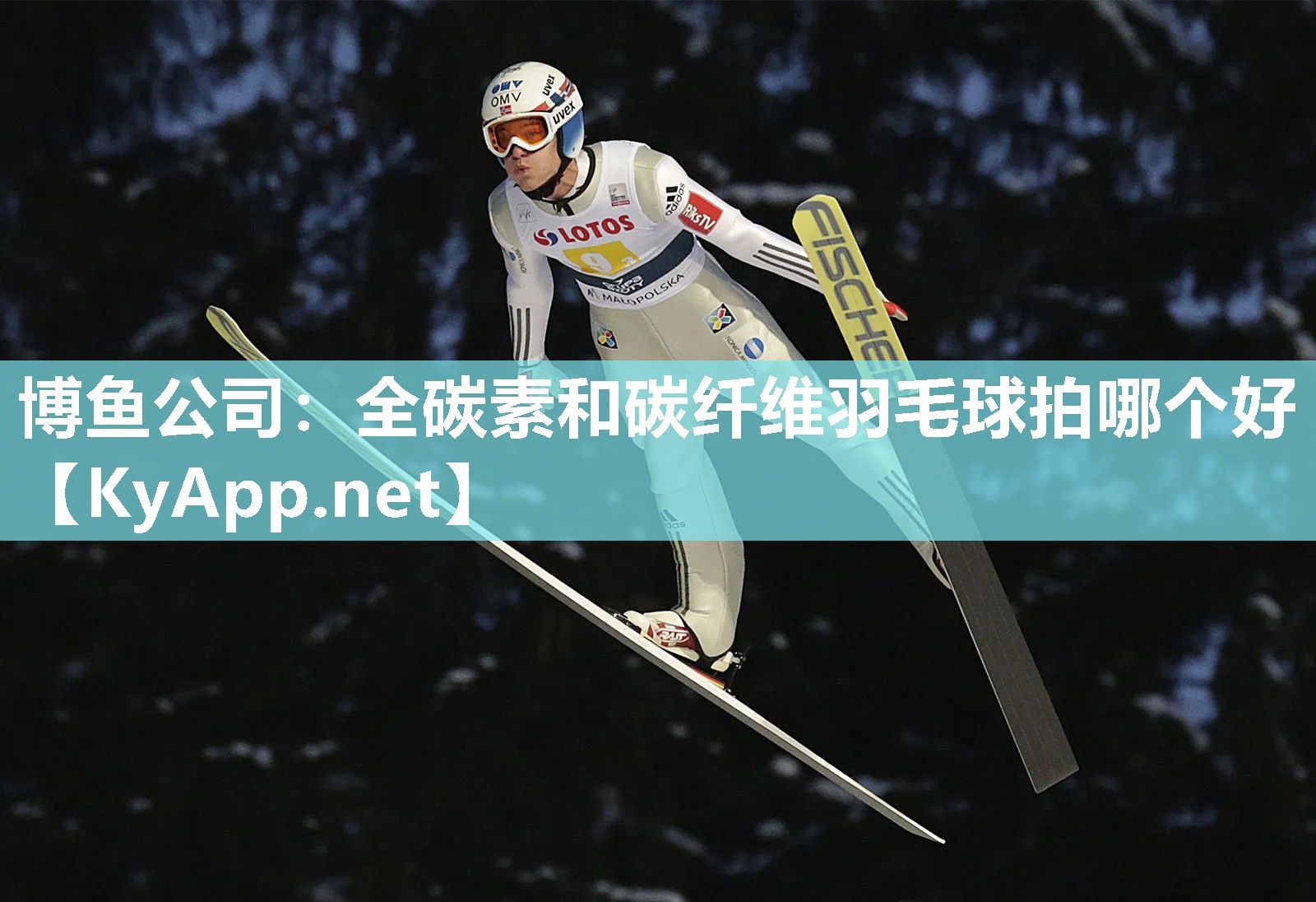 博鱼公司：全碳素和碳纤维羽毛球拍哪个好