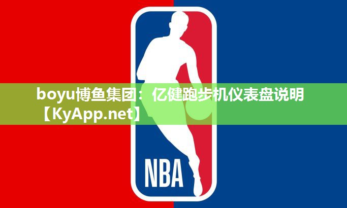 boyu博鱼集团：亿健跑步机仪表盘说明